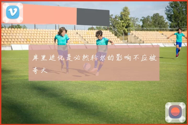库里进化是必然科尔的影响不应被夸大