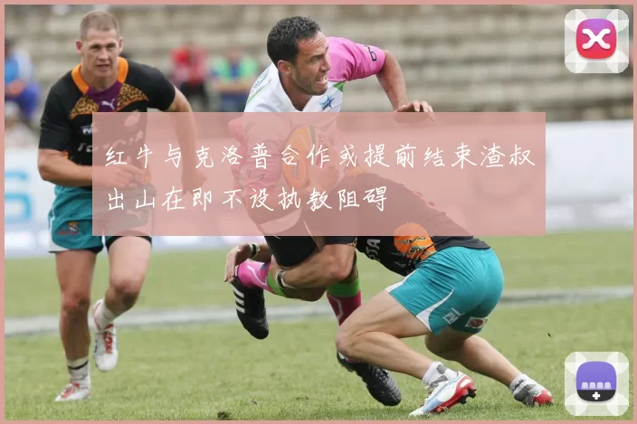 红牛与克洛普合作或提前结束渣叔出山在即不设执教阻碍