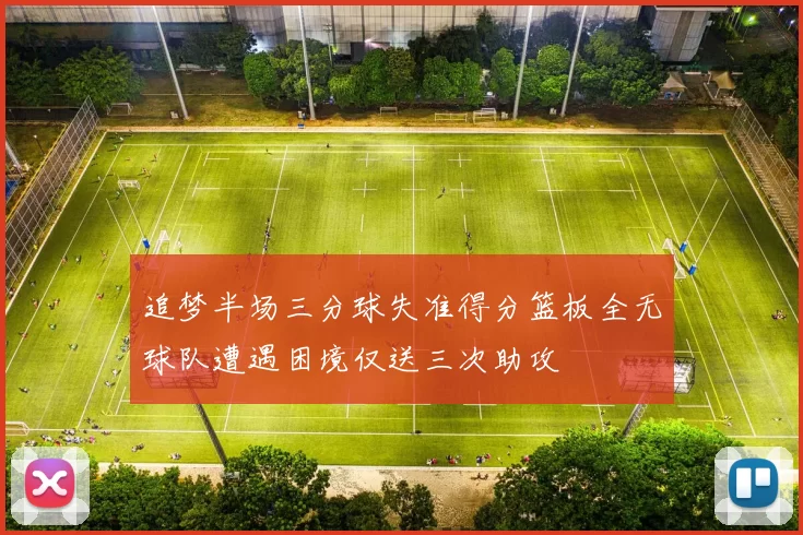 追梦半场三分球失准得分篮板全无球队遭遇困境仅送三次助攻