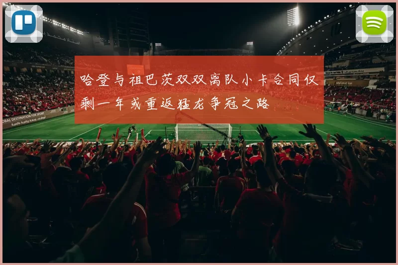 哈登与祖巴茨双双离队小卡合同仅剩一年或重返猛龙争冠之路