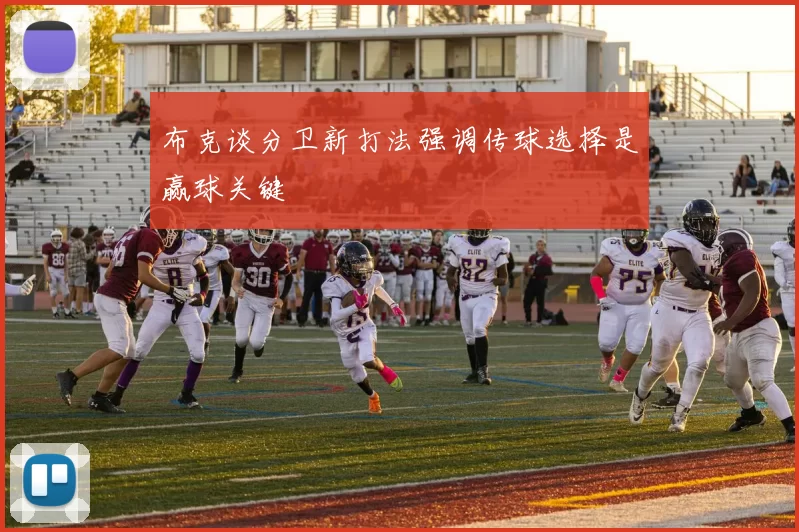 布克谈分卫新打法强调传球选择是赢球关键